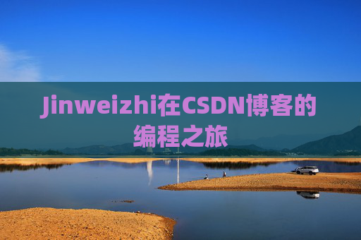 Jinweizhi在CSDN博客的编程之旅
