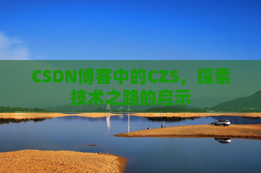 CSDN博客中的CZS，探索技术之路的启示